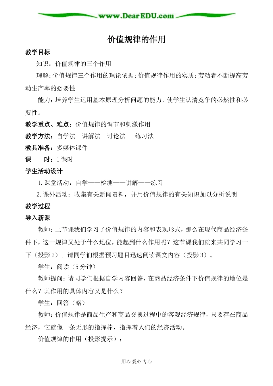 人教版高一政治上册价值规律的作用教案_第1页