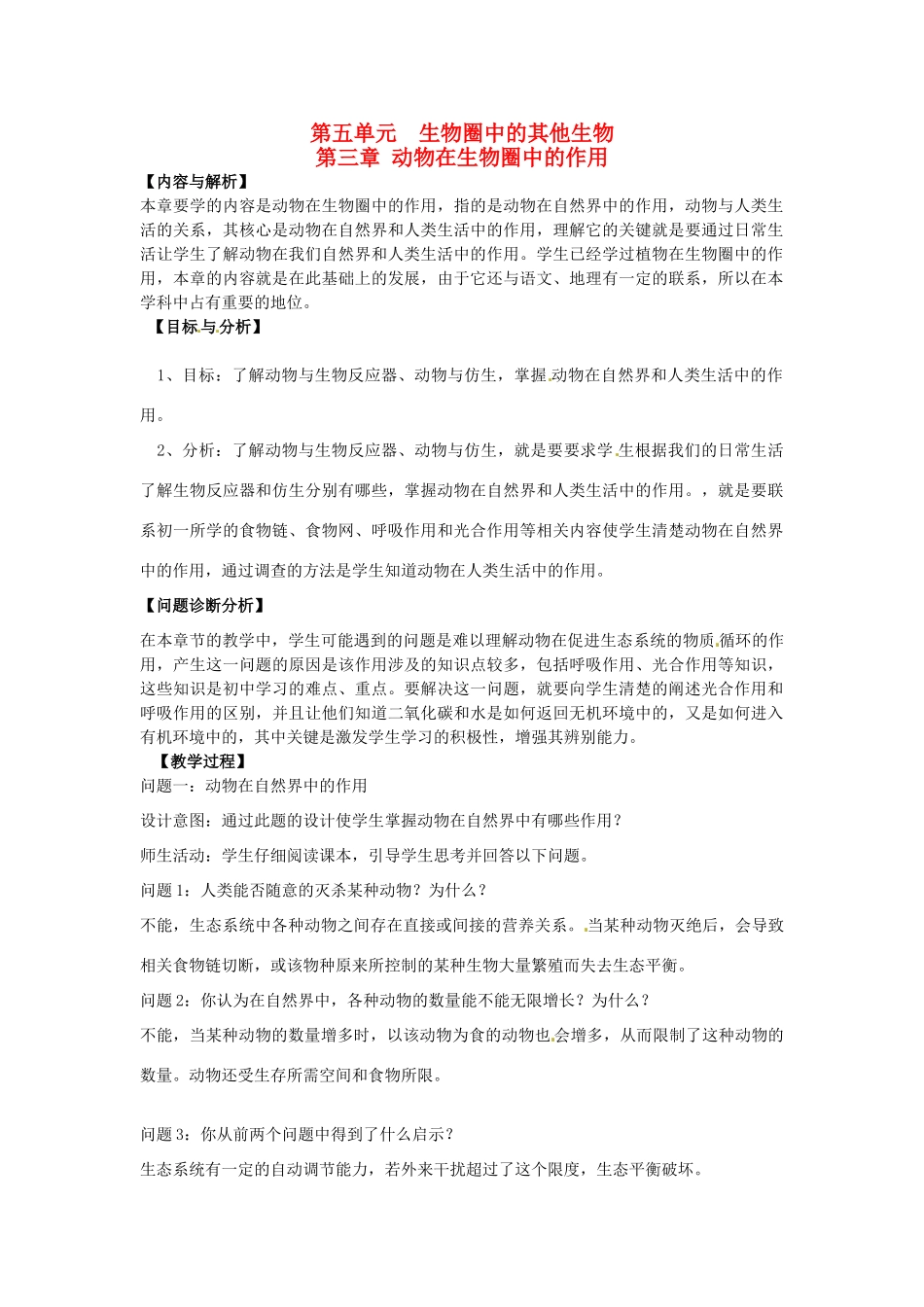 云南省保山曙光学校八年级生物上册《53动物在生物圈中的作用》教学设计_第1页