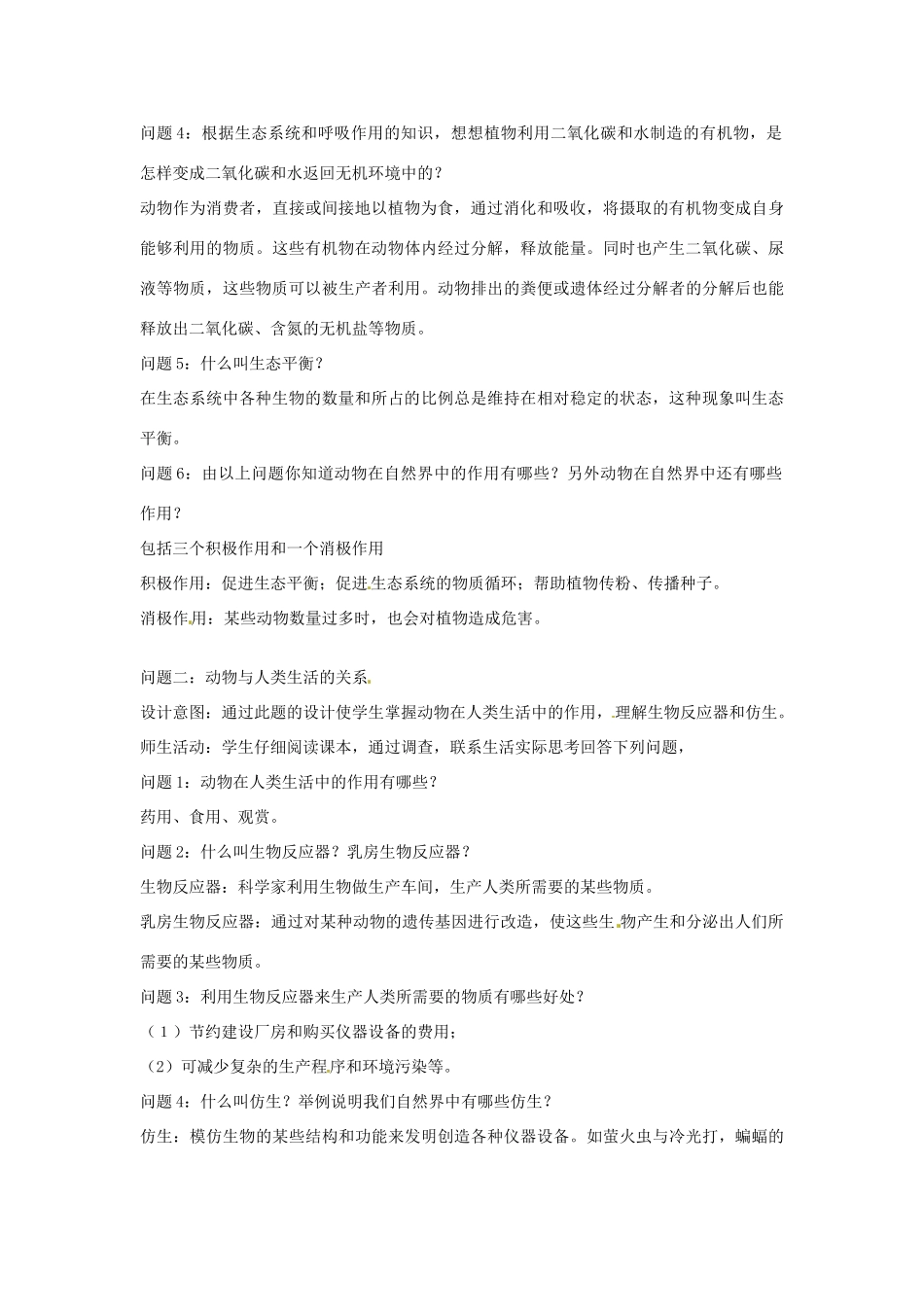 云南省保山曙光学校八年级生物上册《53动物在生物圈中的作用》教学设计_第2页