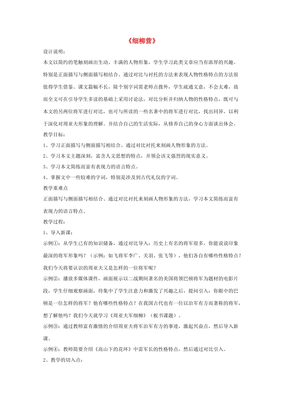 八年级语文下册 第六单元 21《细柳营》教学设计 语文版-语文版初中八年级下册语文教案_第1页