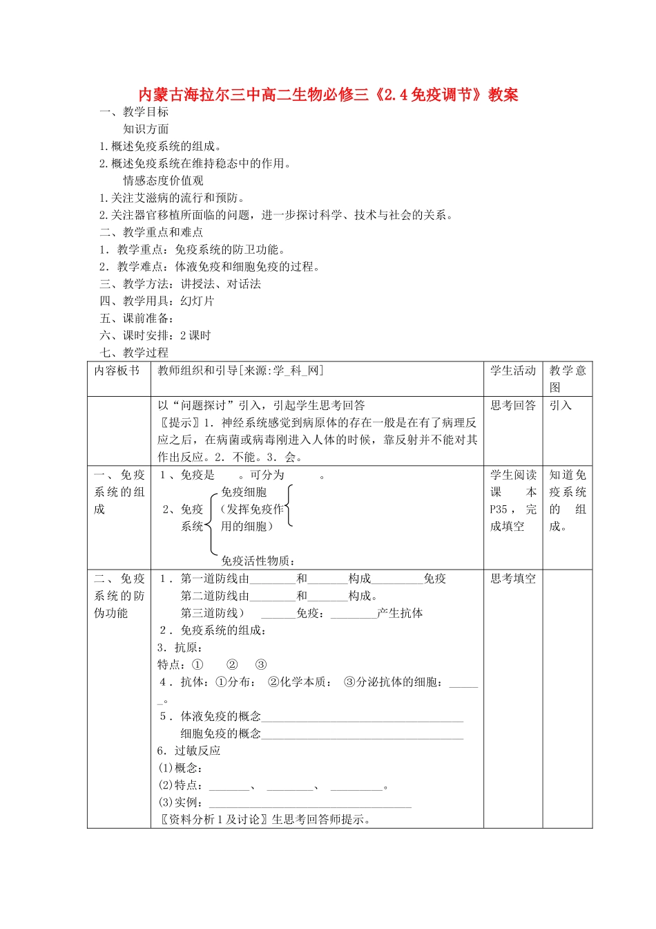 内蒙古海拉尔三中高中生物《2.4免疫调节》教案 必修3_第1页