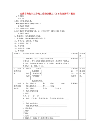 内蒙古海拉尔三中高中生物《2.4免疫调节》教案 必修3