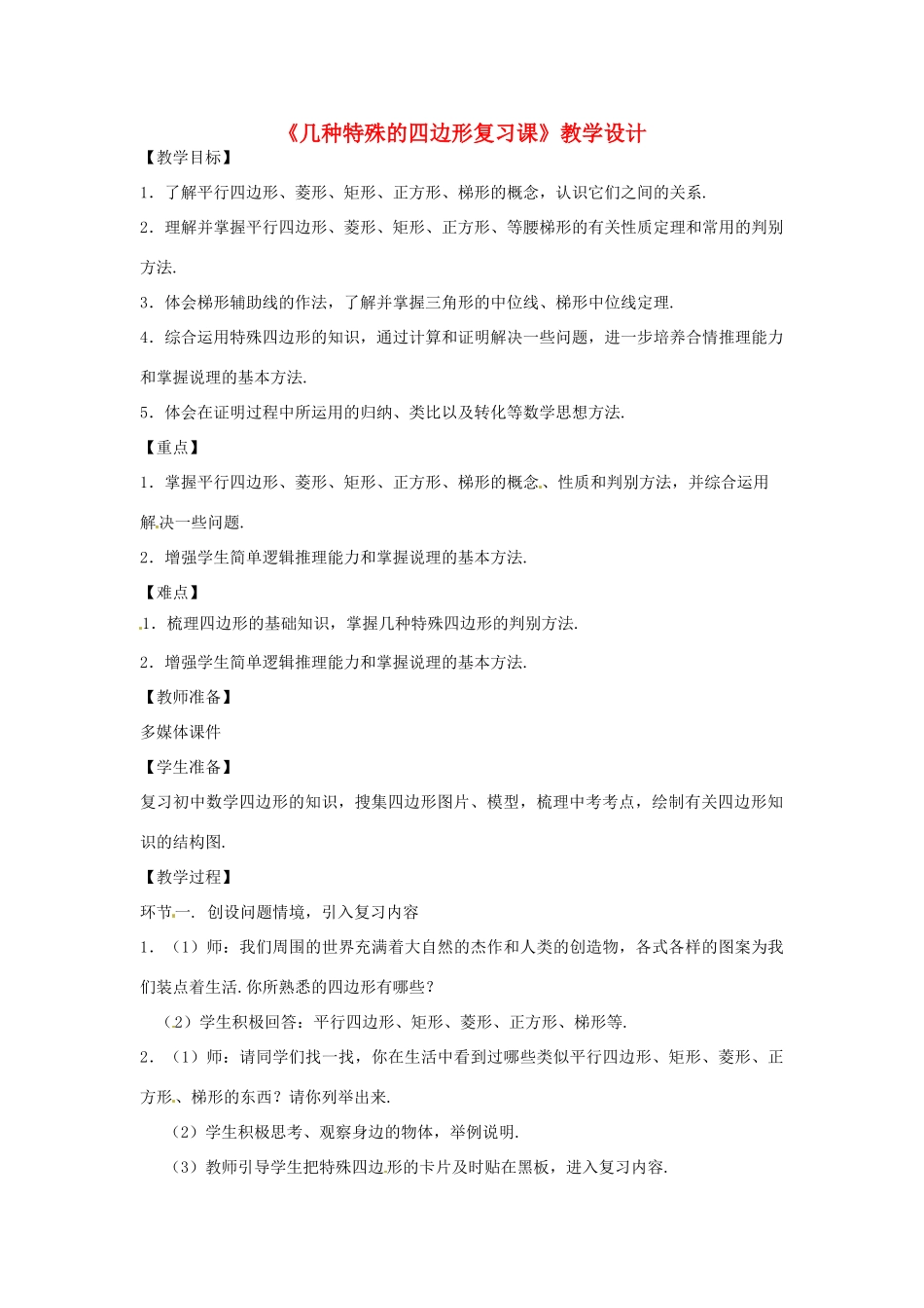 陕西省城固县八年级数学《几种特殊的四边形》教学设计 新人教版_第1页