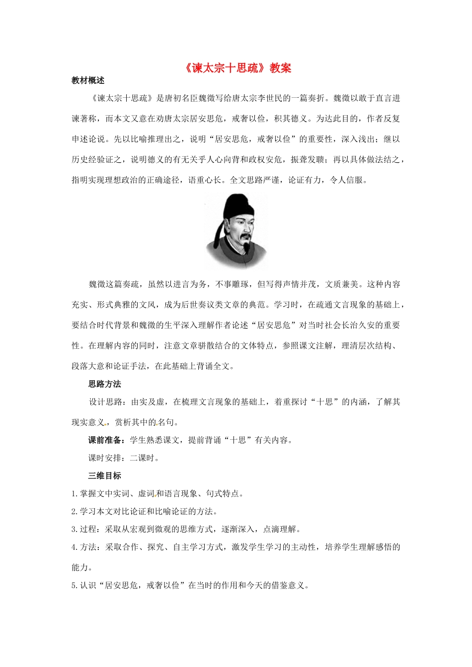 高一语文《谏太宗十思疏》教案 新人教版_第1页