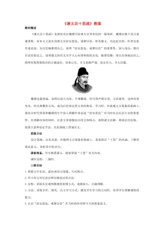 高一语文《谏太宗十思疏》教案 新人教版