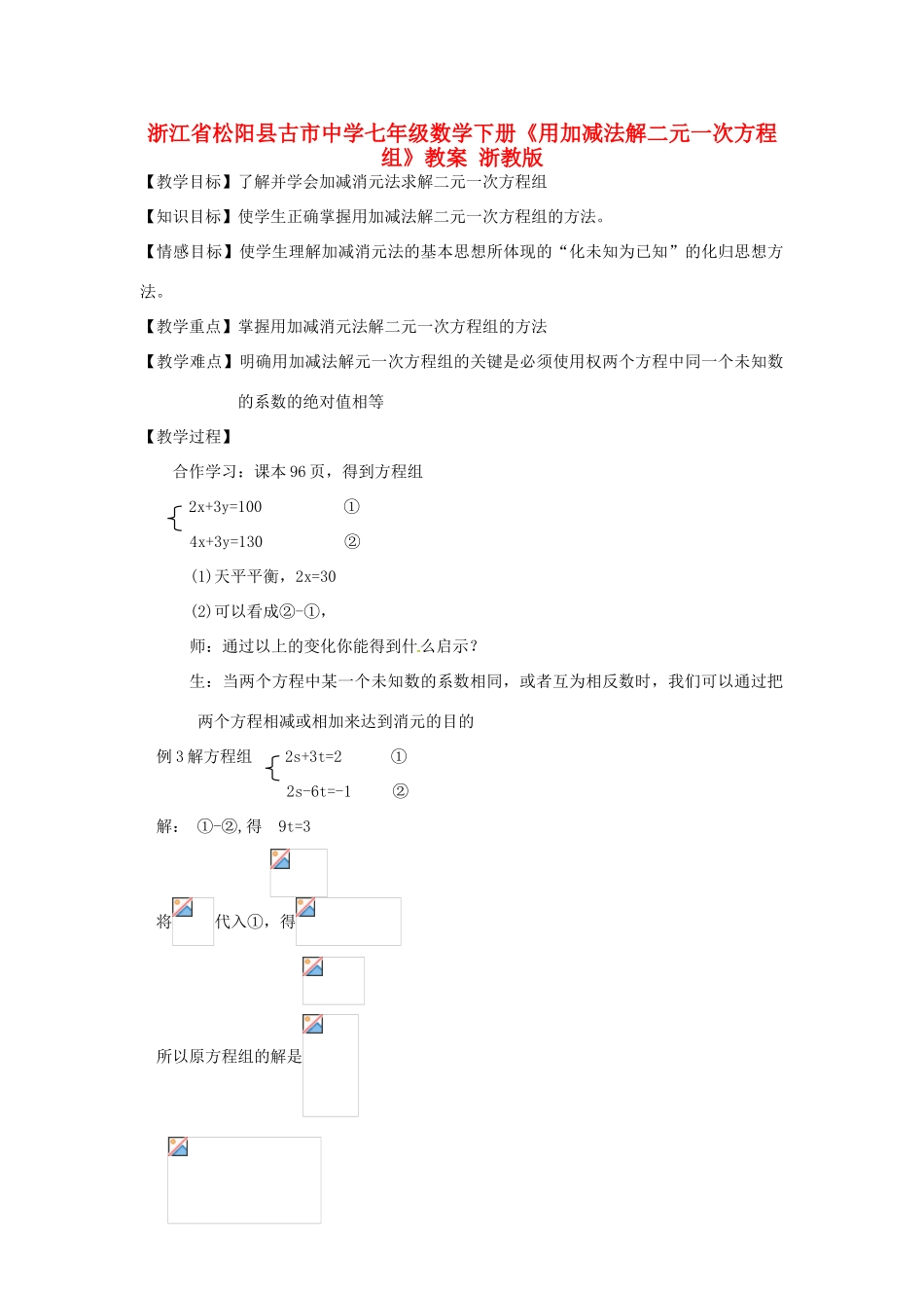 浙江省松阳县古市中学七年级数学下册《用加减法解二元一次方程组》教案 浙教版_第1页