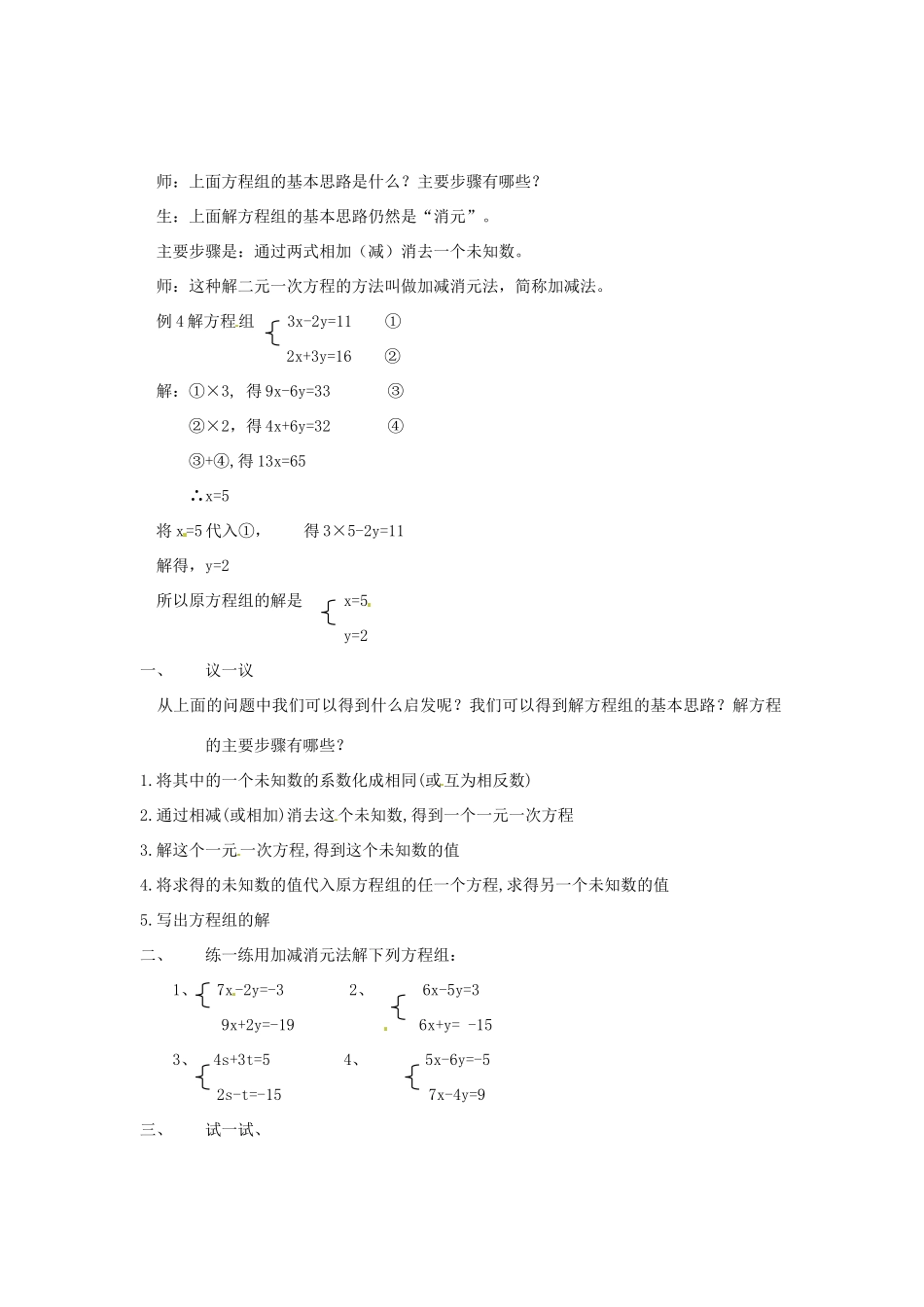 浙江省松阳县古市中学七年级数学下册《用加减法解二元一次方程组》教案 浙教版_第2页