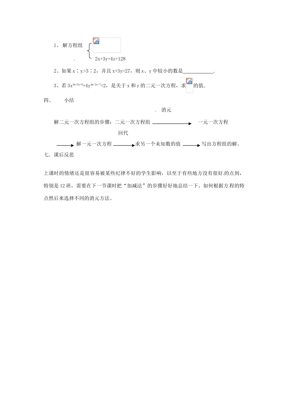 浙江省松阳县古市中学七年级数学下册《用加减法解二元一次方程组》教案 浙教版_第3页