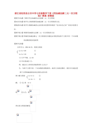 浙江省松阳县古市中学七年级数学下册《用加减法解二元一次方程组》教案 浙教版