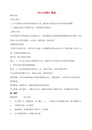 八年级语文下册《永久的悔》精品教案 语文版