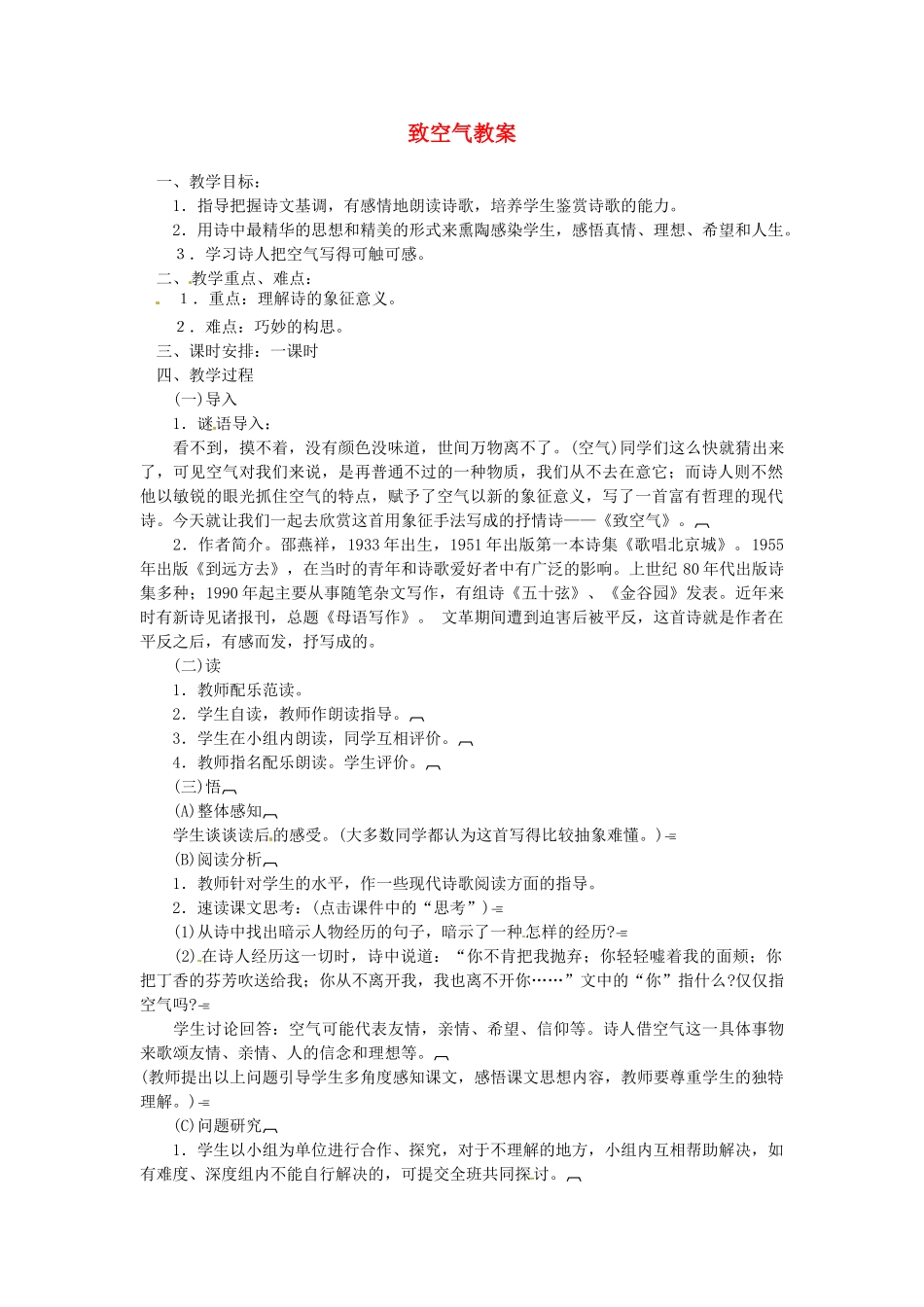 安徽省安庆市八年级语文下册 致空气教案 语文版_第1页