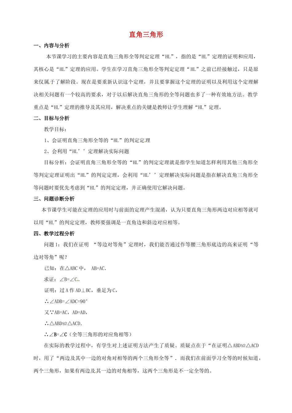 云南省昆明市艺卓高级中学九年级数学上册《1.2 直角三角形》教学设计（2） 北师大版_第1页