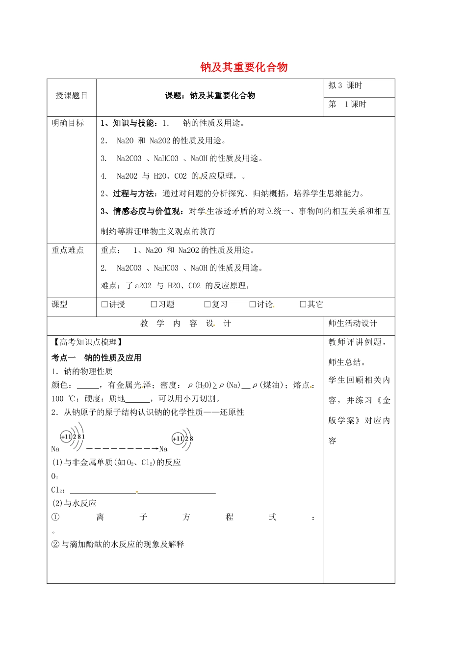 高三化学一轮复习 钠及其重要化合物（一）教学设计-人教版高三全册化学教案_第1页