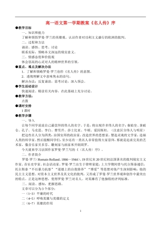 高一语文第一学期教案 《名人传》序 人教版
