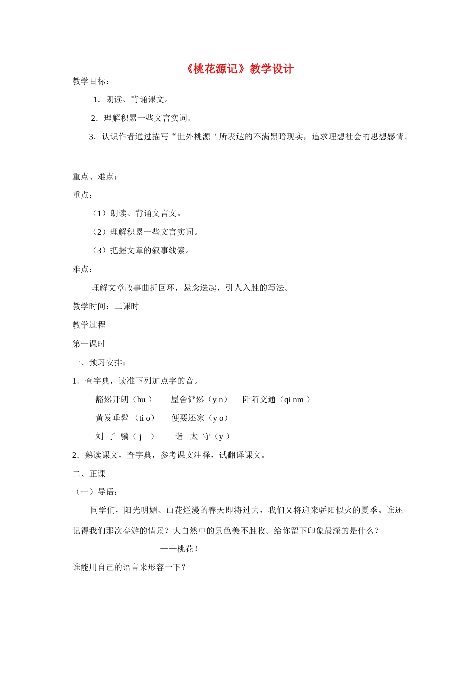 八年级语文下册 《桃花源记》教学设计 语文版_第1页