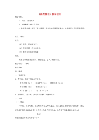 八年级语文下册 《桃花源记》教学设计 语文版