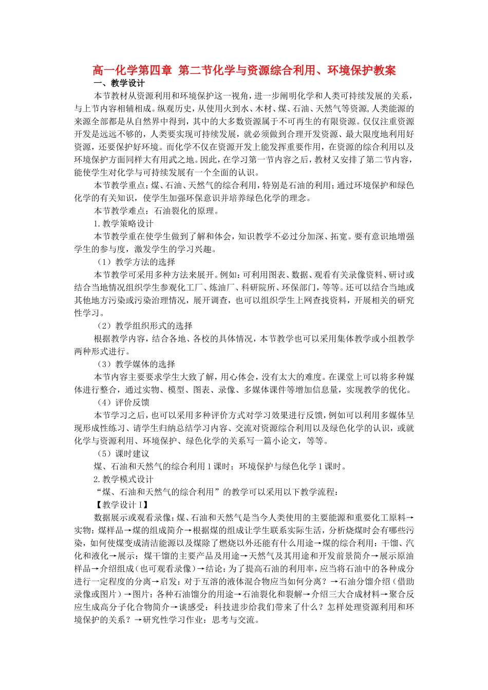 高一化学第四章 第二节化学与资源综合利用、环境保护教案 新课标 人教版 必修2_第1页