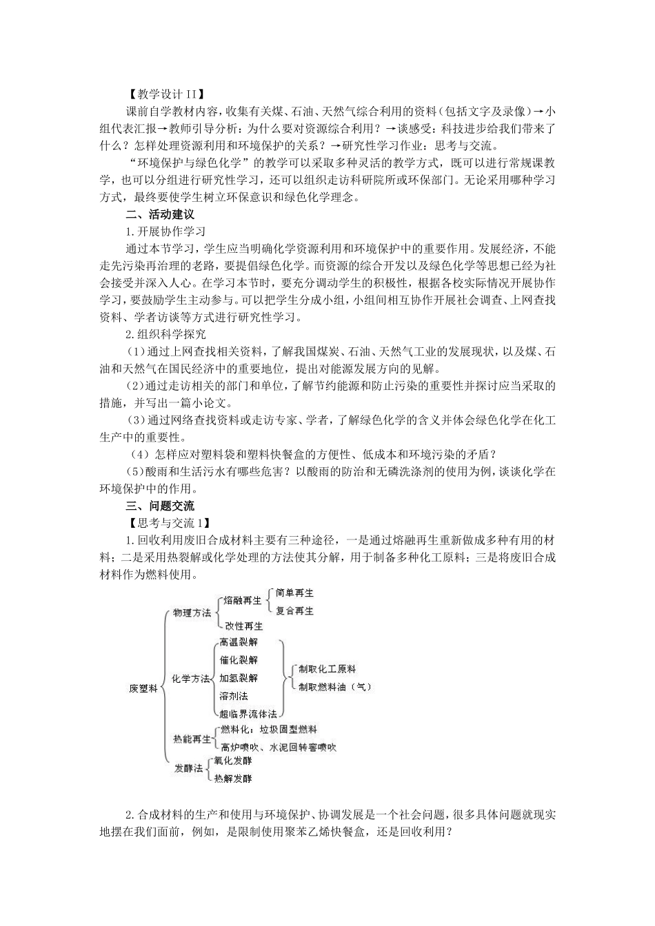 高一化学第四章 第二节化学与资源综合利用、环境保护教案 新课标 人教版 必修2_第2页