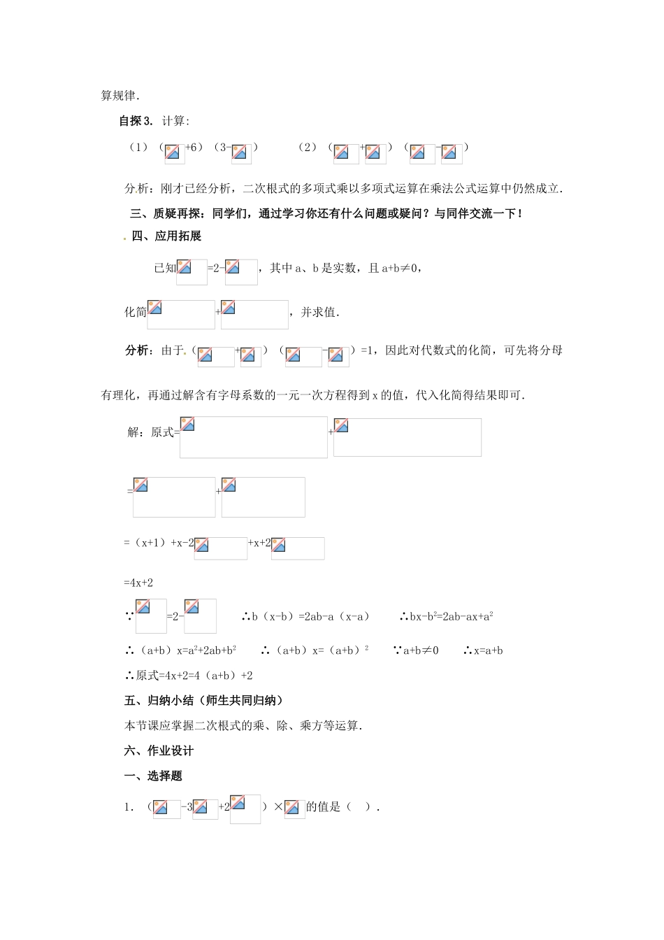 陕西省靖边四中九年级数学上册 22.3 二次根式的加减教案（3） 华东师大版_第2页
