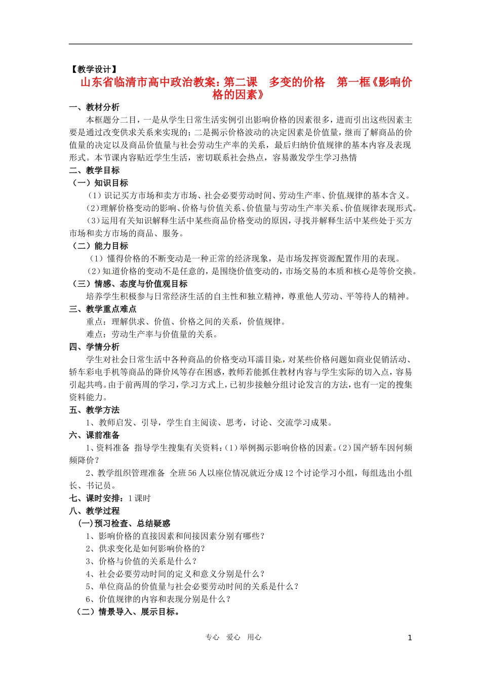 山东省临清市高中政治 2.1《影响价格的因素》精品教案 新人教版必修1_第1页