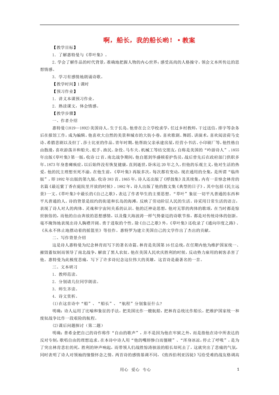 高二语文 《啊，船长，我的船长哟！》教案（苏教版必修3）_第1页