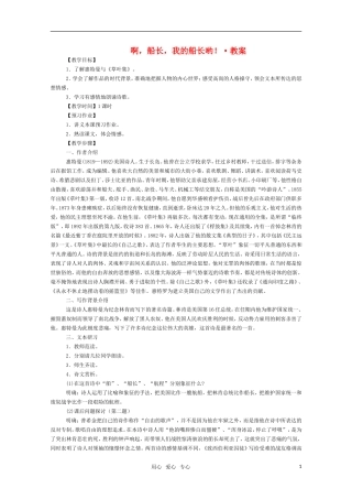 高二语文 《啊，船长，我的船长哟！》教案（苏教版必修3）