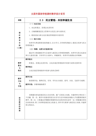 高中政治：2.3 民主管理共创幸福生活教案人教版必修2