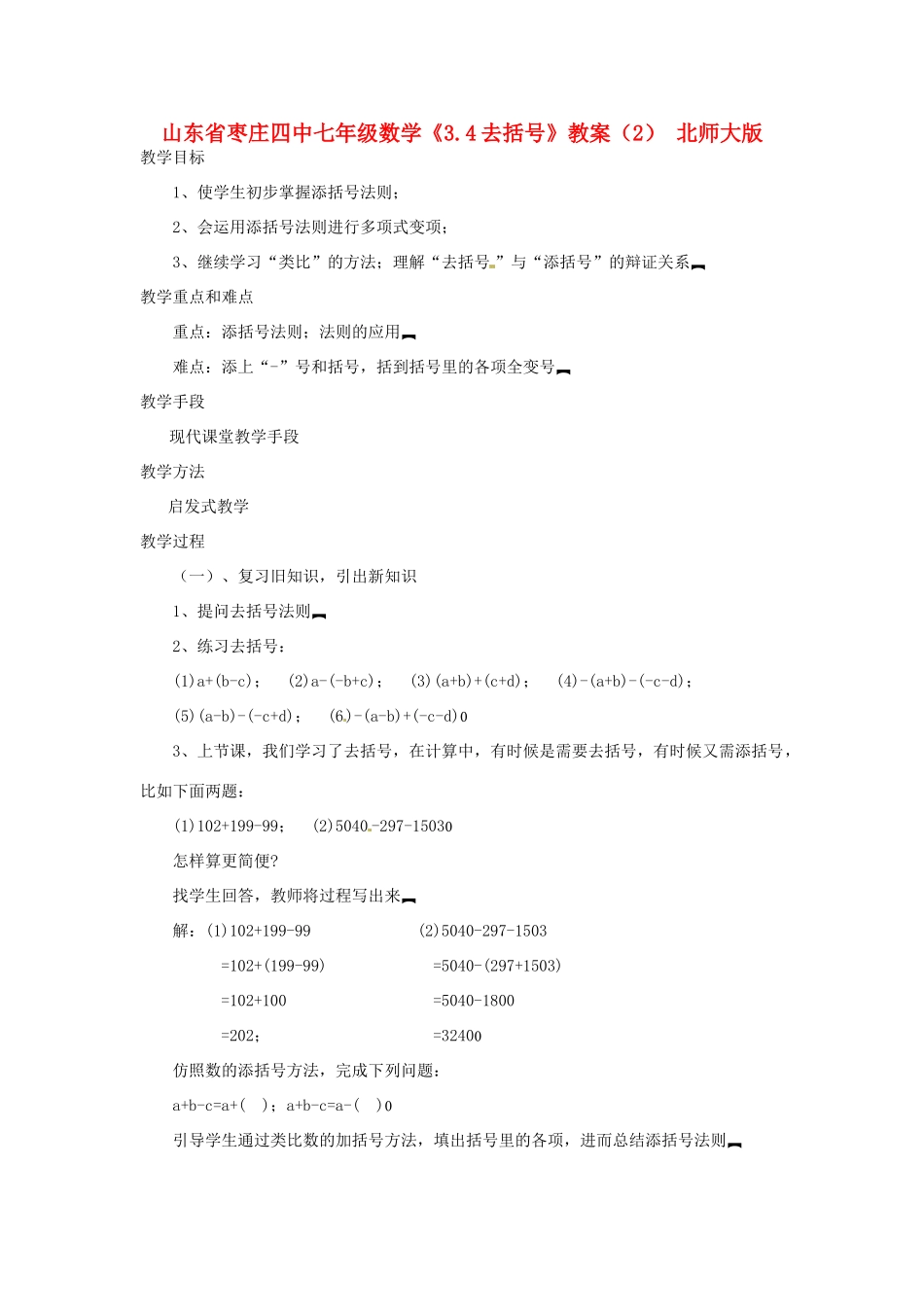 山东省枣庄四中七年级数学《3.4去括号》教案（2） 北师大版_第1页