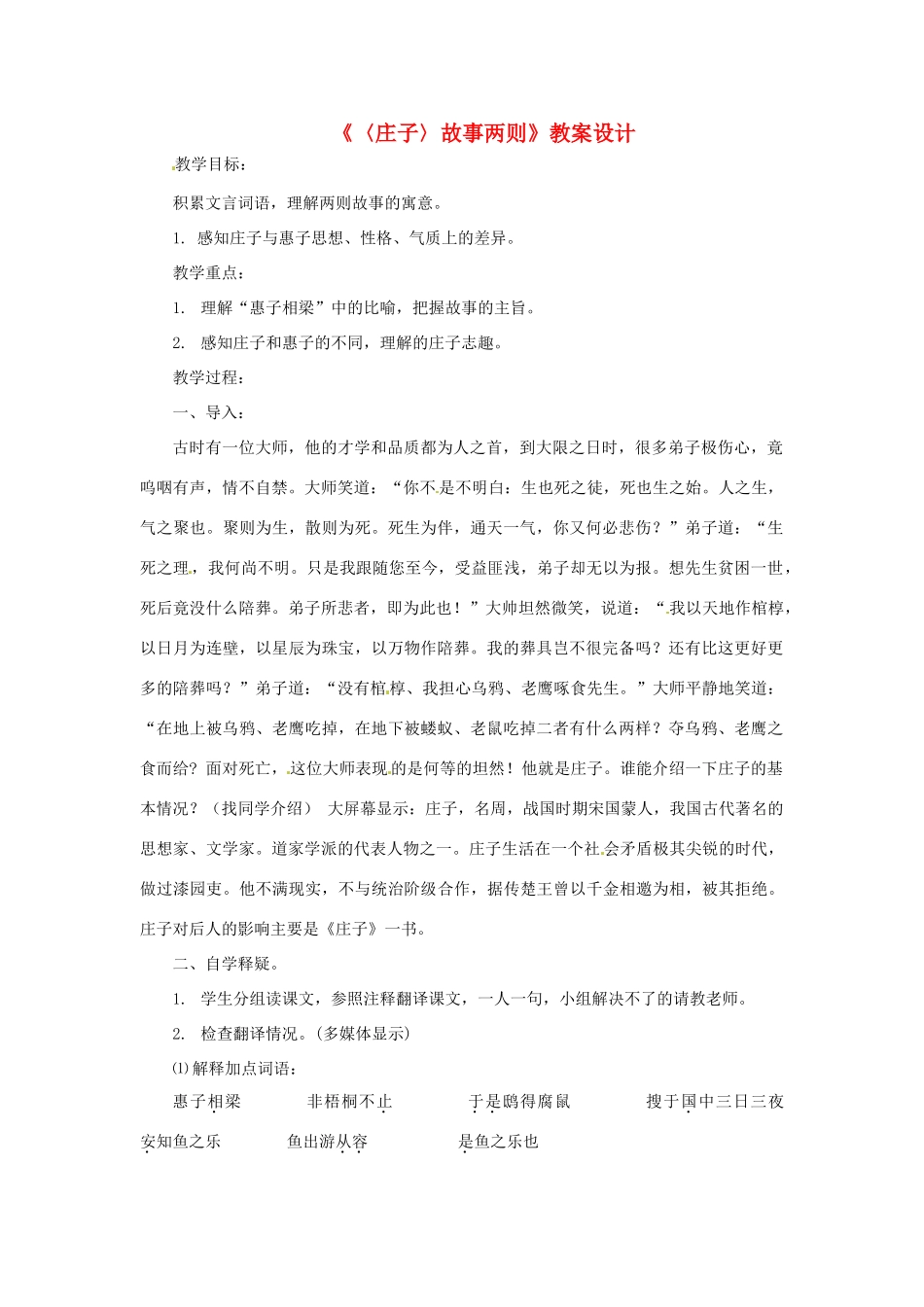 八年级语文下册《庄子》故事两则 教案设计 鲁教版_第1页