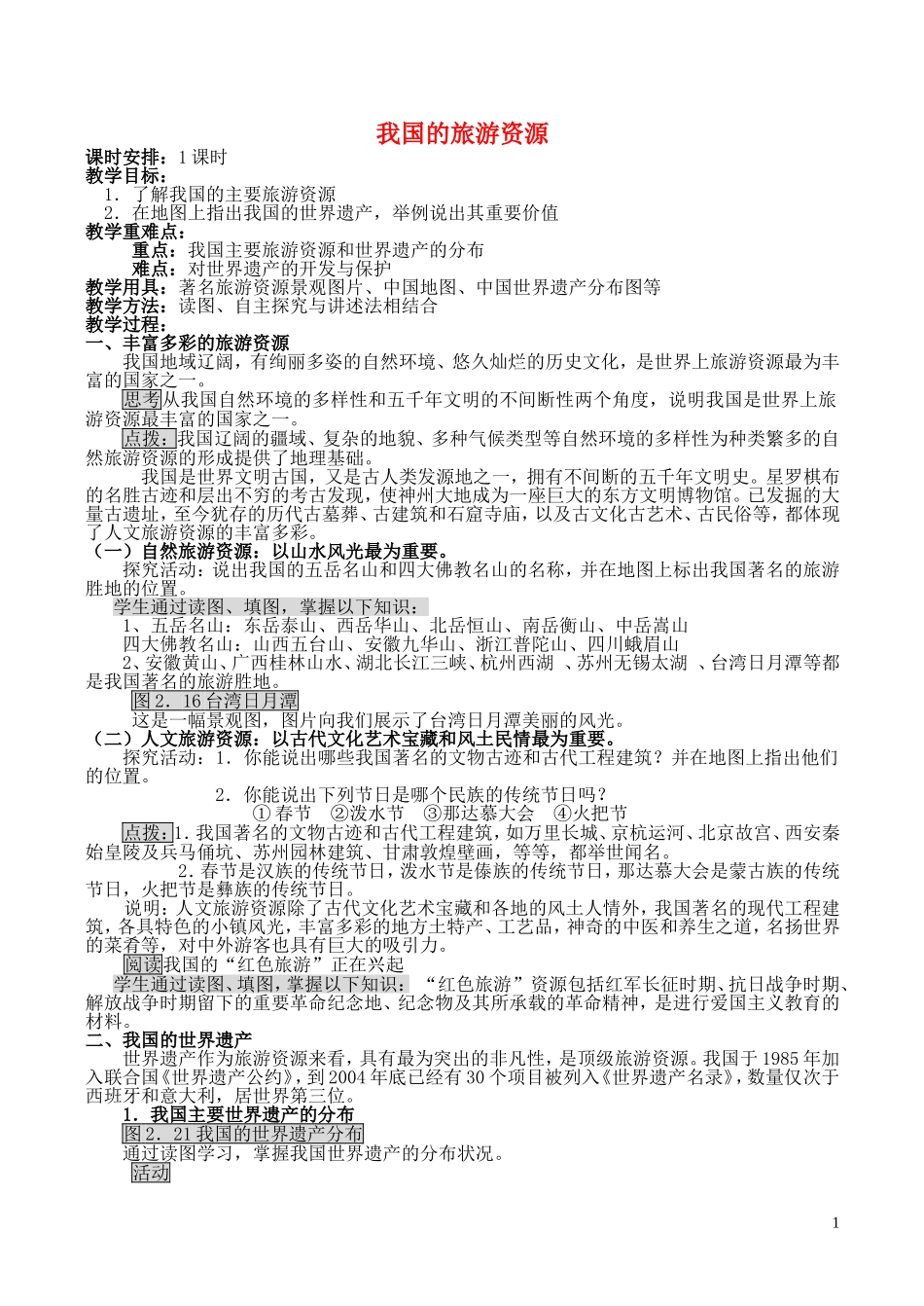 山西省运城市康杰中学高中地理 2.3 我国的旅游资源教案 新人教版选修3_第1页