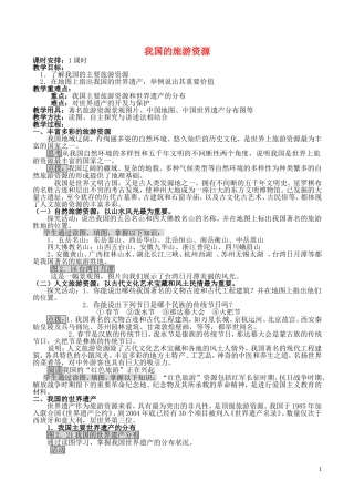 山西省运城市康杰中学高中地理 2.3 我国的旅游资源教案 新人教版选修3