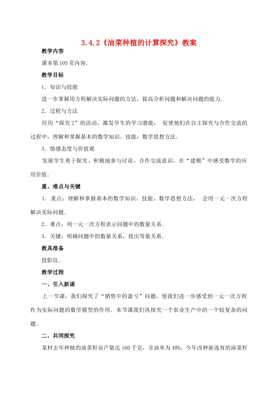 重庆市开县德阳初级中学七年级数学上册 3.4.2《油菜种植的计算探究》教案 （新版）新人教版_第1页