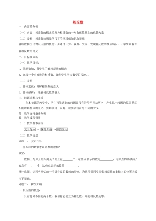 云南省昆明市艺卓高级中学七年级数学上册《1.2.3 相反数》教学设计 新人教版