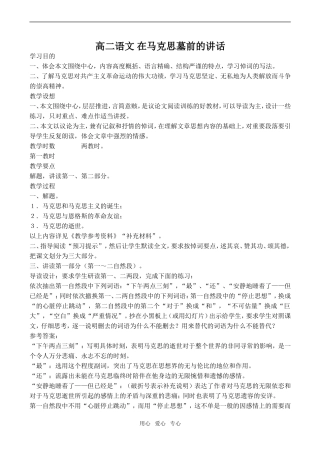 高二语文 在马克思墓前的讲话