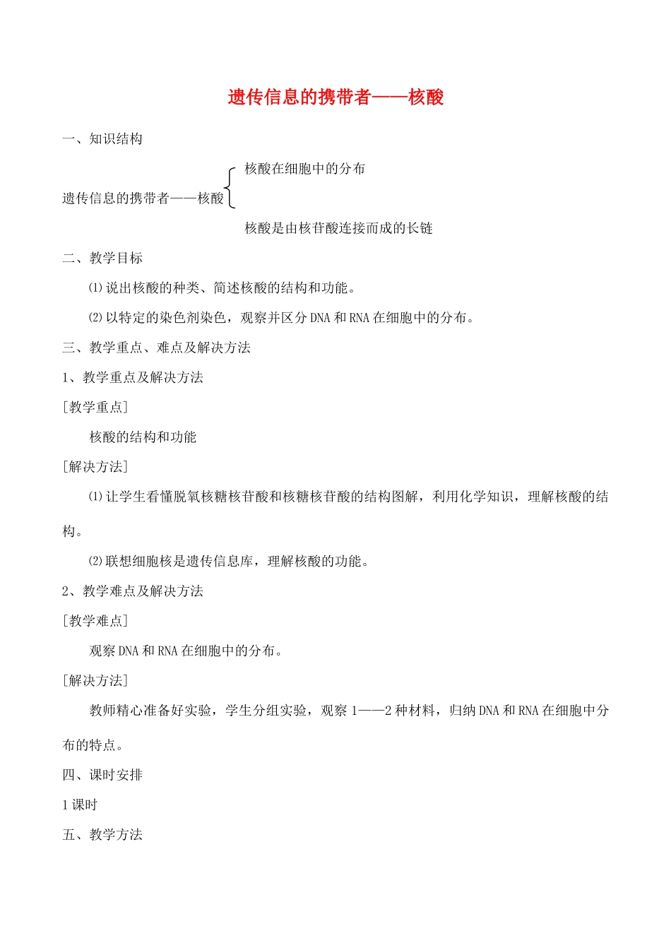 山西省运城市康杰中学高中生物 2.3 遗传信息的携带者 核酸教案 新人教版必修1_第1页