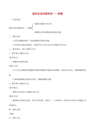 山西省运城市康杰中学高中生物 2.3 遗传信息的携带者 核酸教案 新人教版必修1