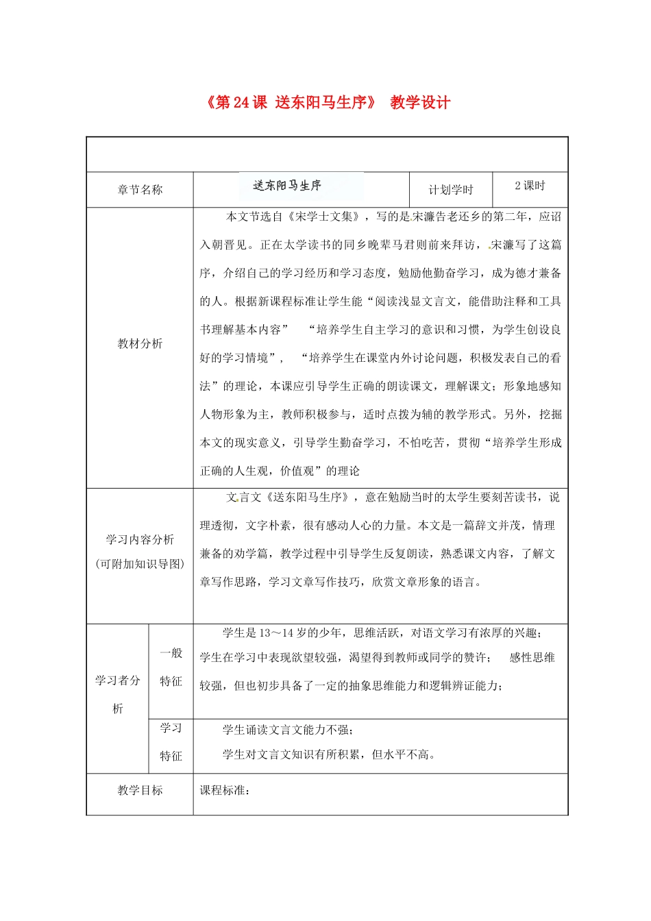 河南省濮阳市南乐县西邵中学八年级语文下册《第24课 送东阳马生序》 教学设计 新人教版_第1页
