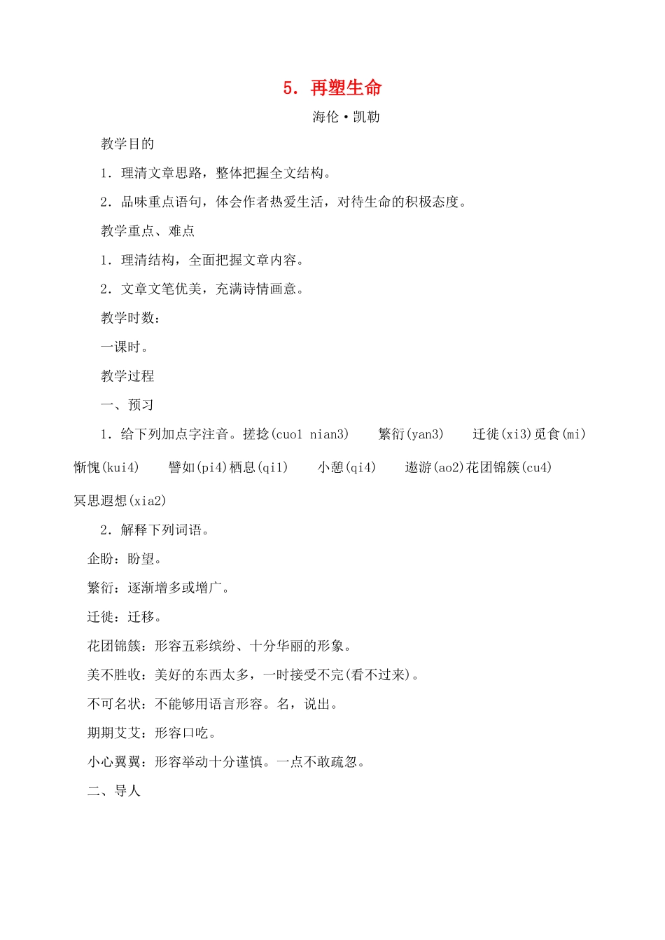 八年级语文下册 5再塑生命教案 人教新课标版_第1页