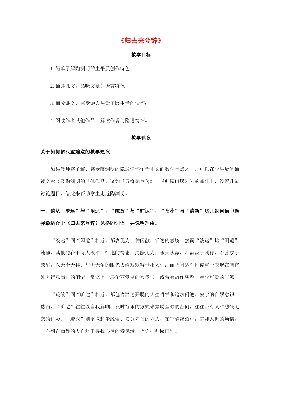 高一语文上学期 第六单元归去来兮辞教案 新人教版_第1页
