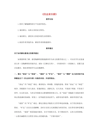 高一语文上学期 第六单元归去来兮辞教案 新人教版