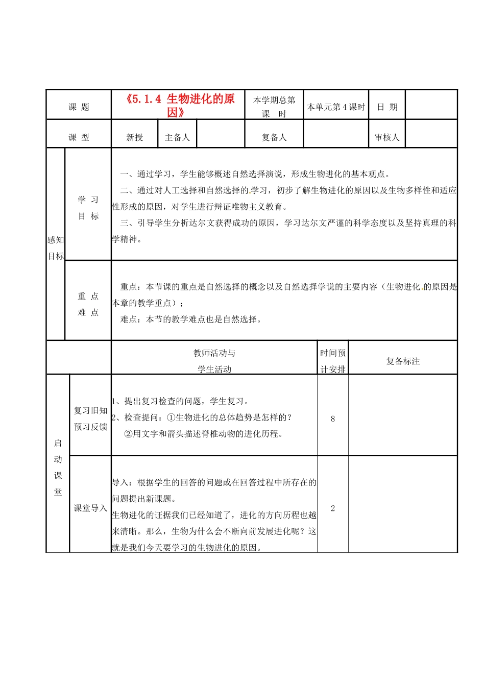 山东省邹平县实验中学八年级生物下册《5.1.4 生物进化的原因》教案 新人教版_第1页