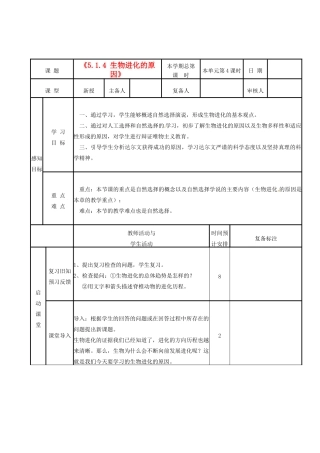 山东省邹平县实验中学八年级生物下册《5.1.4 生物进化的原因》教案 新人教版