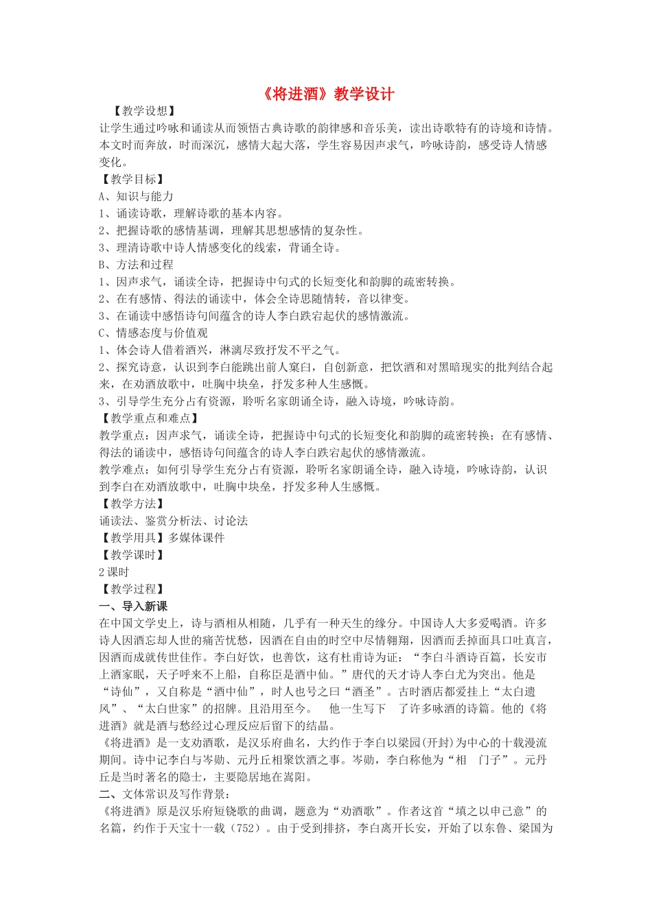 八年级语文下册 7《将进酒》教学设计 河大版-河大版初中八年级下册语文教案_第1页