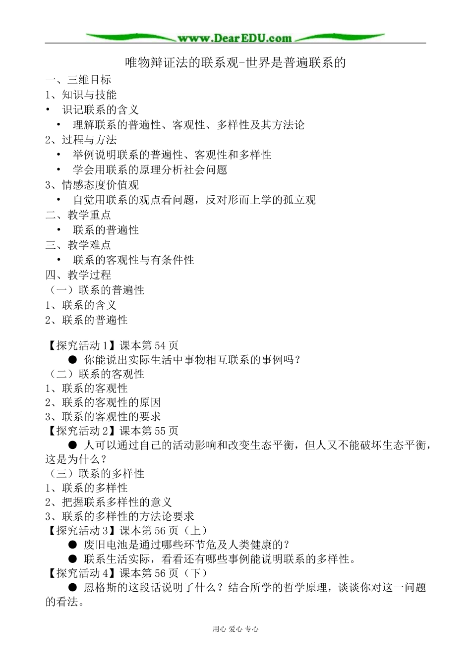 高中政治唯物辩证法的联系观 世界是普遍联系的教案 新课标 人教版 必修4_第1页