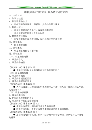 高中政治唯物辩证法的联系观 世界是普遍联系的教案 新课标 人教版 必修4