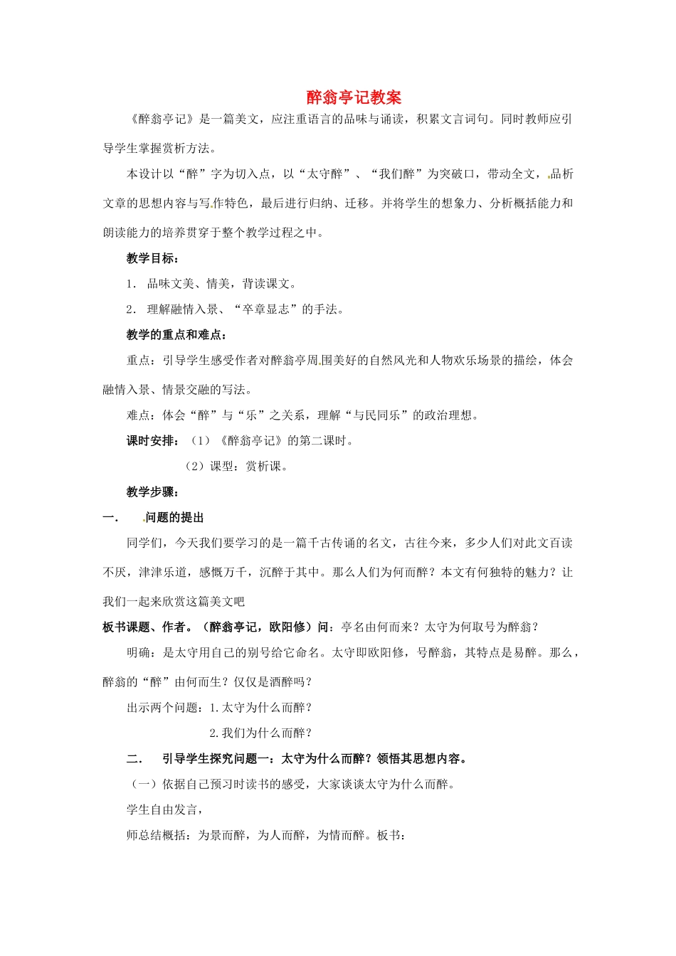 安徽省安庆市第九中学八年级语文下册 28.醉翁亭记教案 新人教版_第1页