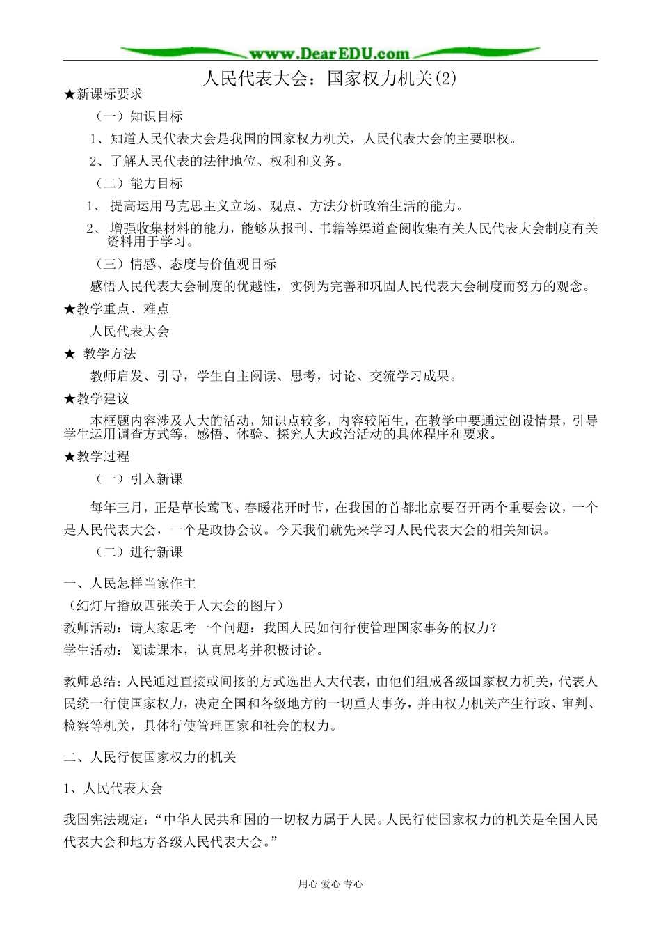 高中政治人民代表大会 国家权力机关教案(2)新课标 人教版 必修2_第1页