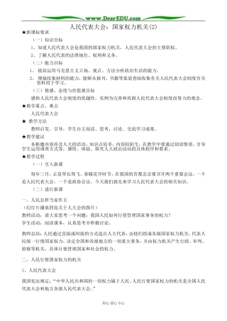 高中政治人民代表大会 国家权力机关教案(2)新课标 人教版 必修2