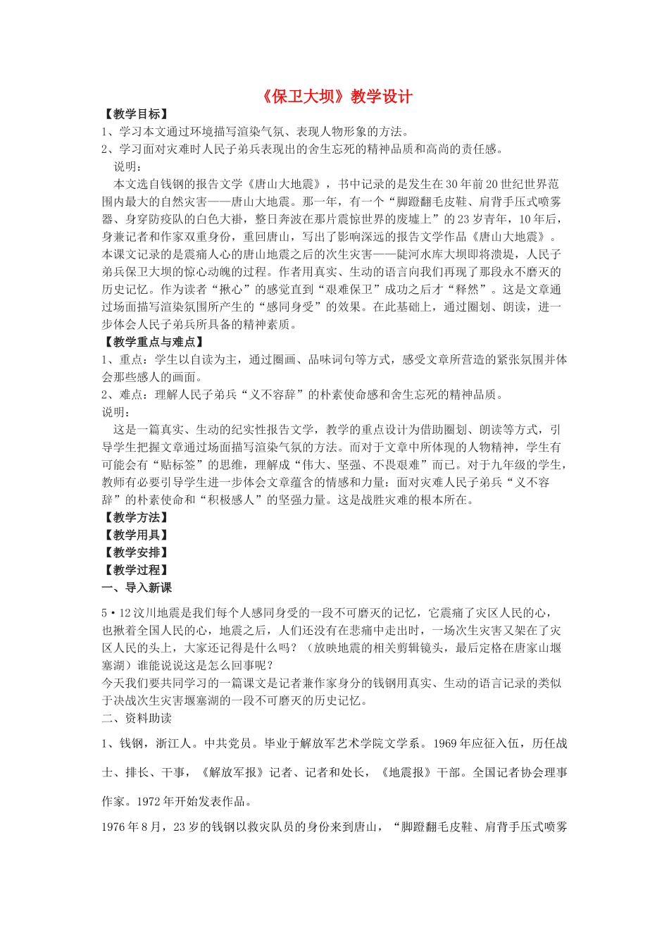 八年级语文下册 20《保卫大坝》教学设计 沪教版五四制-沪教版初中八年级下册语文教案_第1页