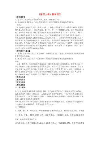八年级语文下册 20《保卫大坝》教学设计 沪教版五四制-沪教版初中八年级下册语文教案